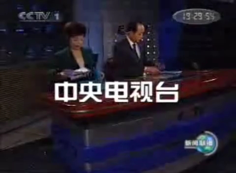 CCTV新闻联播主播罗京(1961年~2009年,道历4658年~4706年)在2005.12.23、2005.12.28、2006.1.28的开场白、结束语哔哩哔哩bilibili