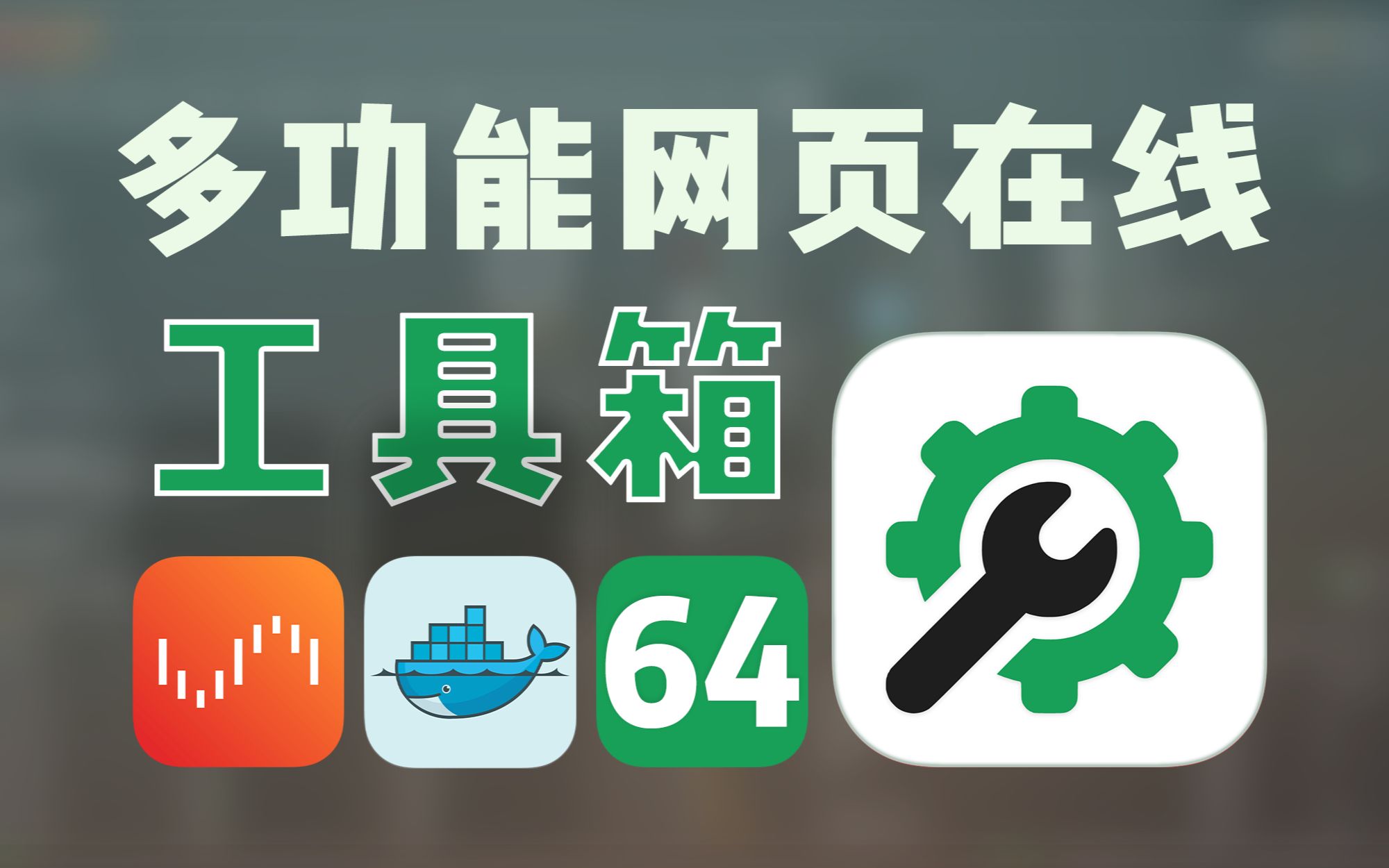 开源在线多功能 IT 工具箱 —— Unraid Docker 64哔哩哔哩bilibili