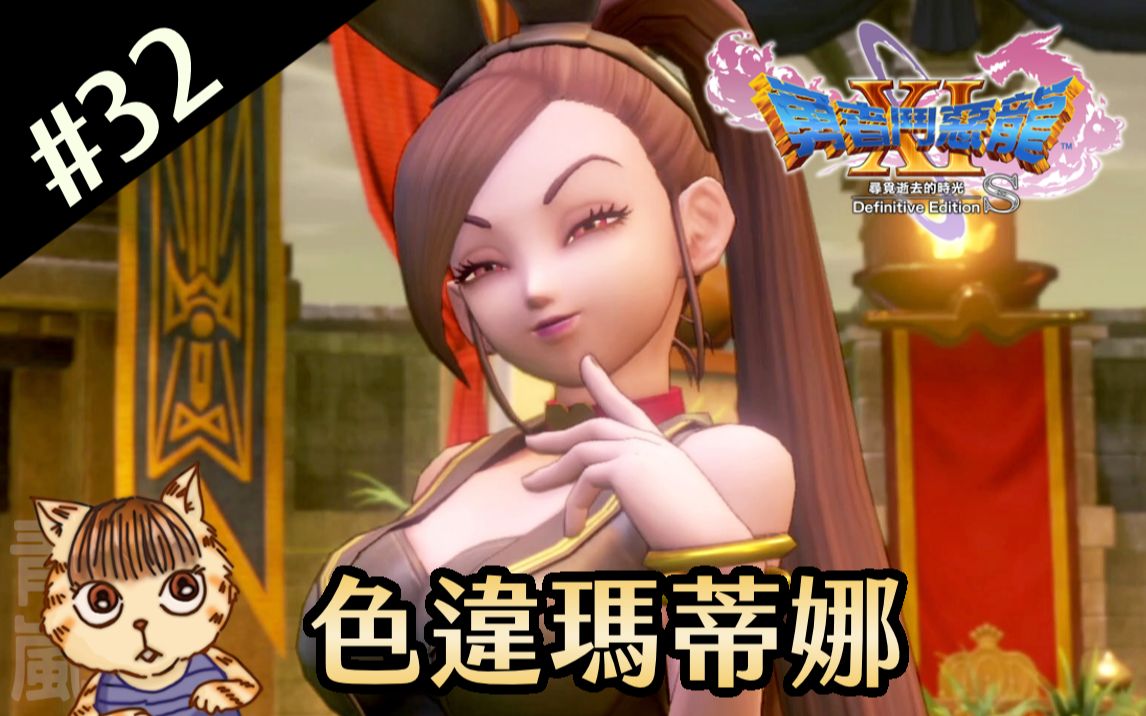 【勇者斗恶龙11s】#32 色违玛蒂娜(中文版)