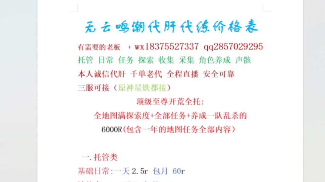 鸣潮代肝代练最新价格表,全程直播,千单老代,认真负责,价格详谈,原神星铁也接.