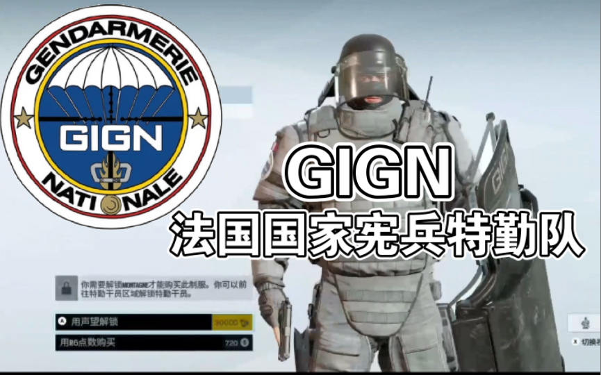 【彩虹六号 围攻】gign法国国家宪兵特勤队 干员背景故事_哔哩哔哩