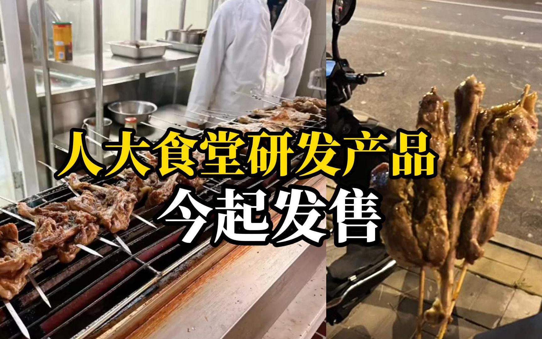 [图]清北人大学子疯狂争抢“鹅腿阿姨”，人大食堂：加紧研发烤鹅腿，预计今晚开始售卖