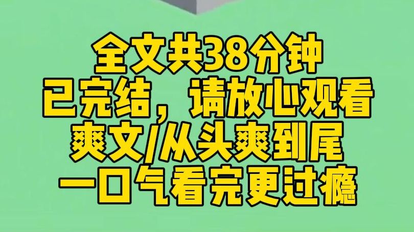 [图]【完结文】成为虐文女主，我把男主虐惨了。男主误会我，打他。打到他清醒为止。女配陷害我，还打他。打到他查清真相为止。离婚是你能提的吗？继续打。