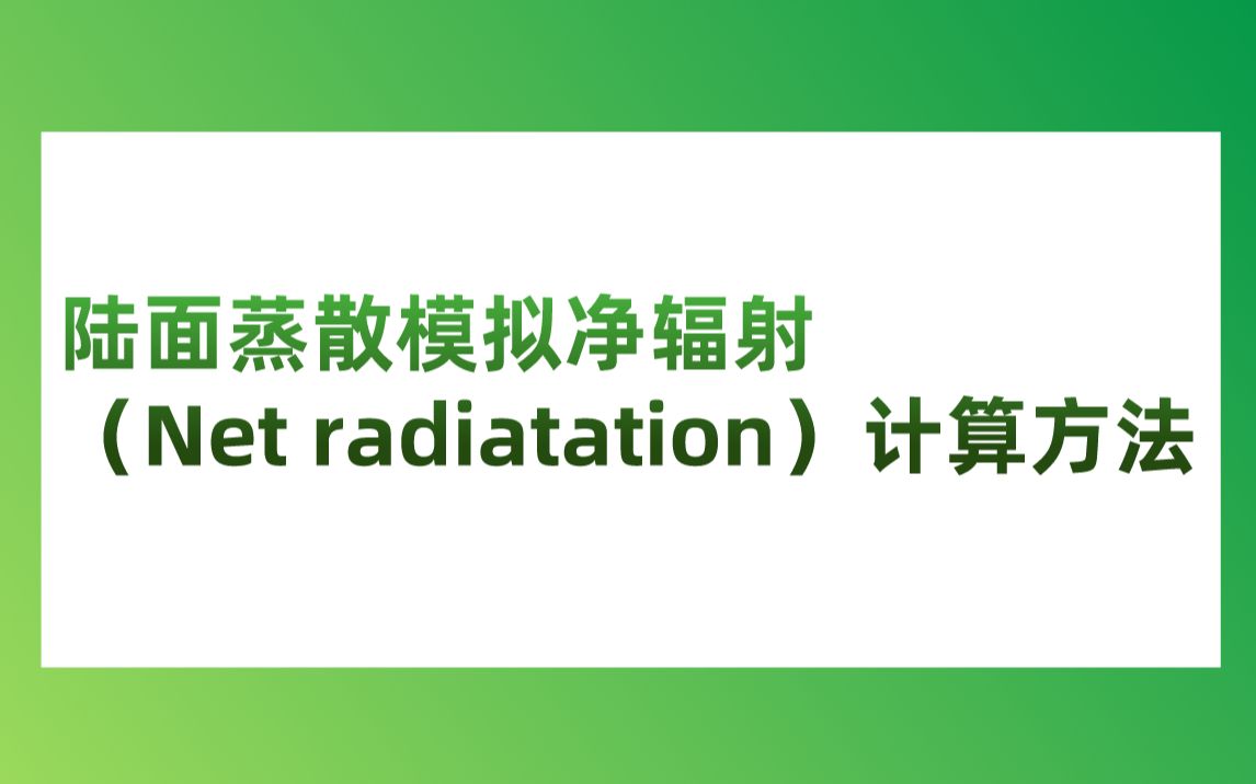 净辐射(Net radiatation)哔哩哔哩bilibili