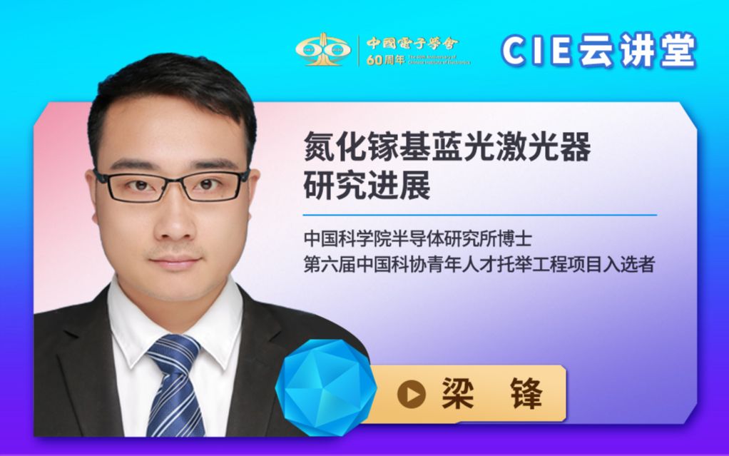 【CIE云讲堂】|0922| 中国科学院半导体所梁锋:氮化镓基蓝光激光器研究进展哔哩哔哩bilibili