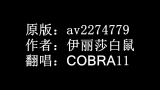 [图]【鬼畜翻唱】如何让孩子爱上学习BY：COBRA11