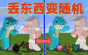 Télécharger la video: 丢出去的东西就会随机！需要多久通关MC？#我的世界趣味数据包