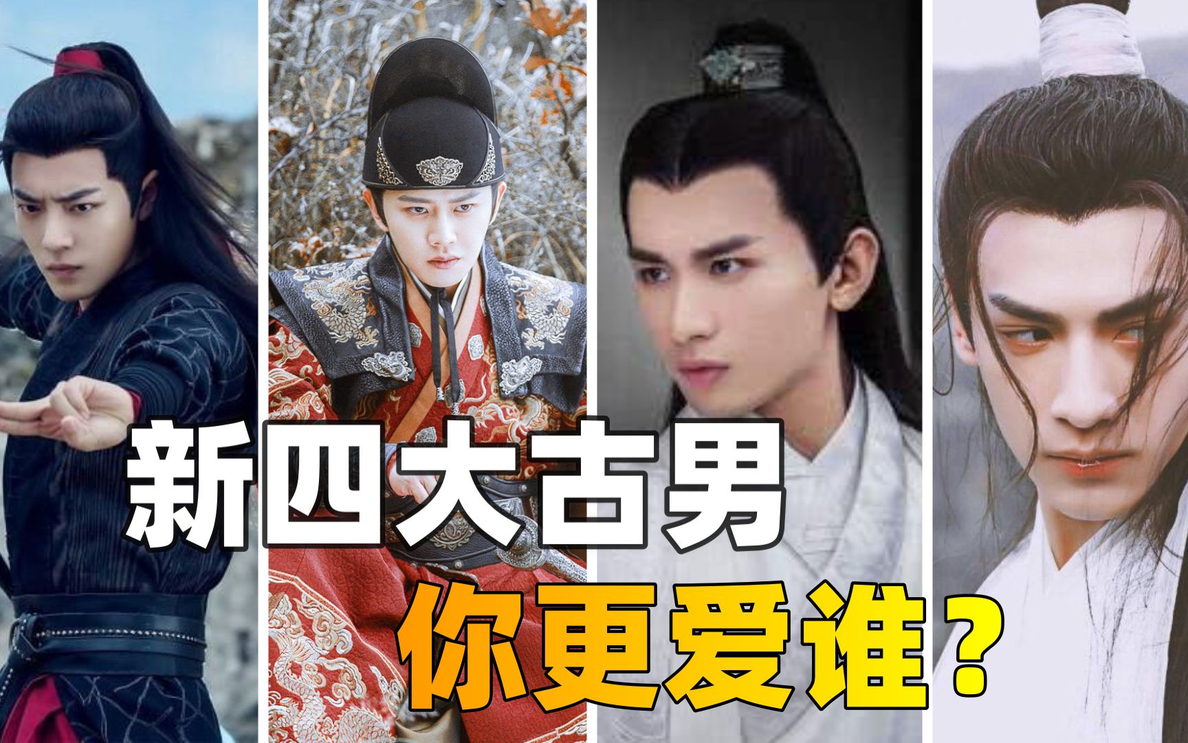新晋四大古装美男肖战任嘉伦成毅罗云熙你更爱谁