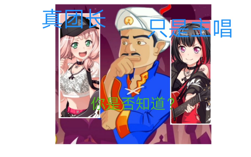 网络天才是否知道Afterglow的团长是肥玛丽哔哩哔哩bilibili