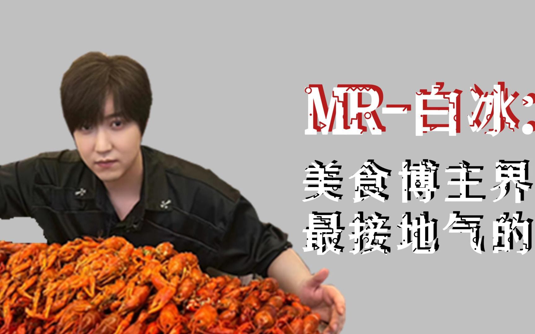 MR白冰 美食博主界顶流 最接地气的吃播哔哩哔哩bilibili