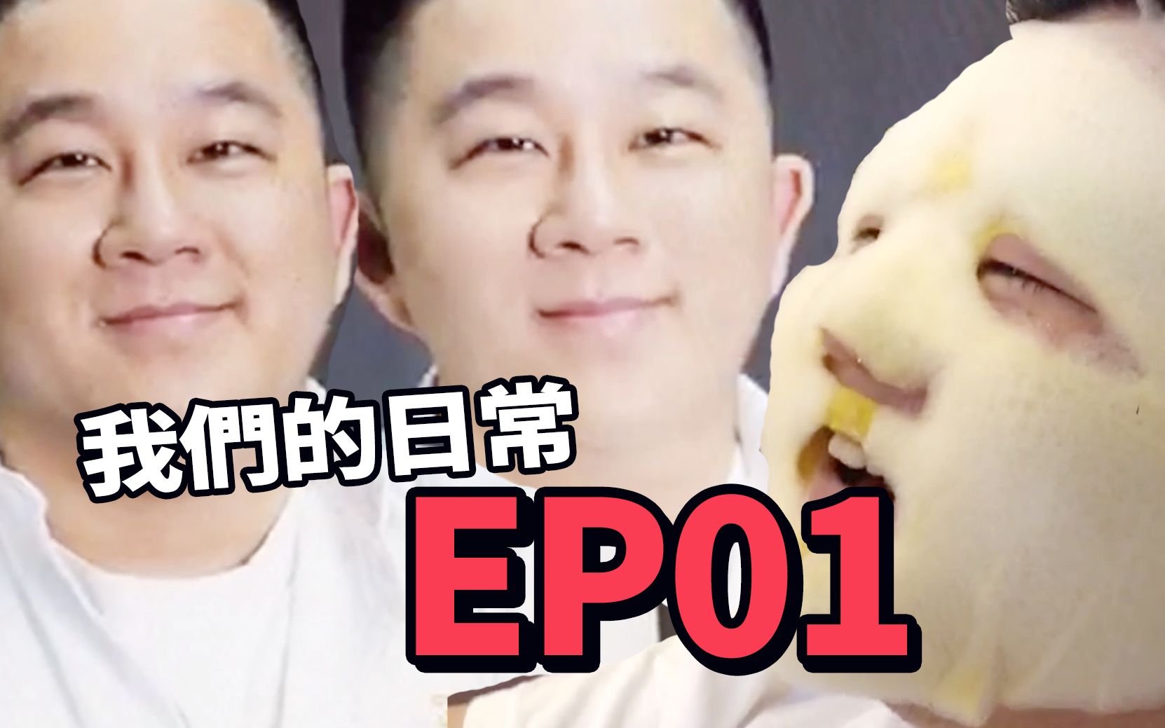 我们的日常EP01 智明与我平常的生活记录哔哩哔哩bilibili