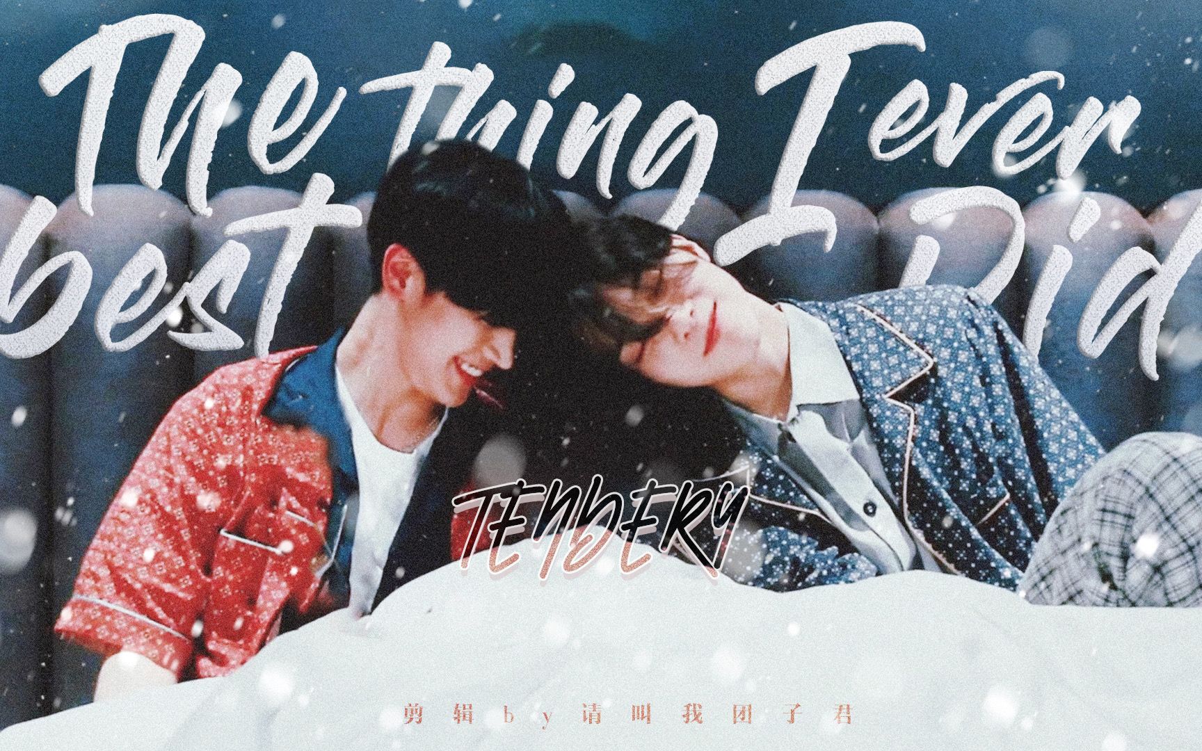 [图]【亨钦/Tendery】The best thing I ever did | 因为有你才有了后来❤