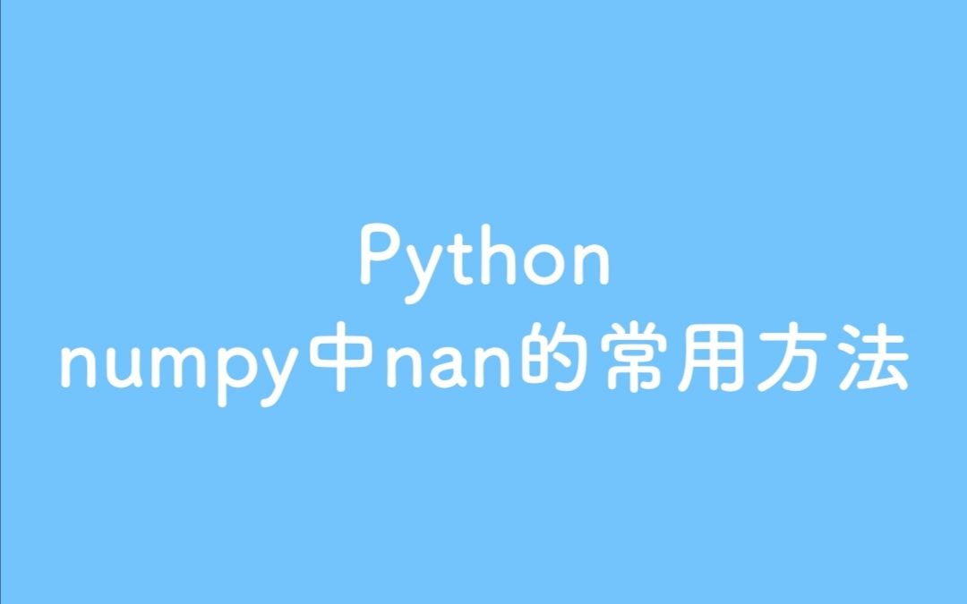 Pythonnumpy中nan和inf以及nan注意点哔哩哔哩bilibili