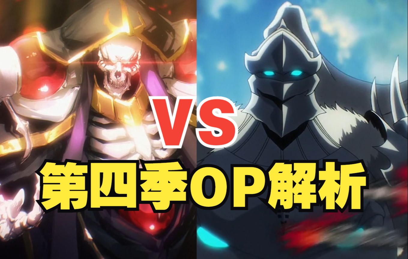 [图]【OVERLORD】第四季OP逐帧解析，骨傲天即将上演终极对决？