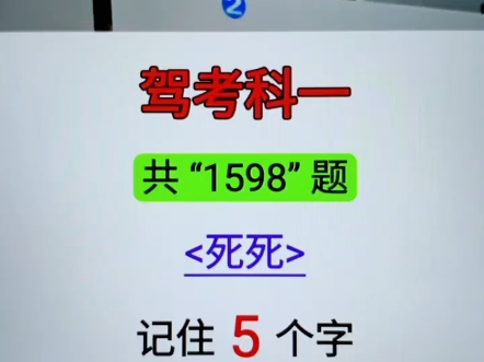 驾考科一,共1598题,狠狠,记住5个字,至少能考95分! #考驾照 #科目一科目四技巧 #驾考技巧哔哩哔哩bilibili