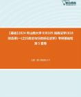 [图]【本校团队】2024年山西大学030105民商法学《618综合课(一)之行政法与行政诉讼法学》考研基础检测5套卷资料真题笔记课件