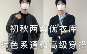 Tải video: 好爱这两套优衣库秋季棕色系通勤搭配，打工人穿了升职加薪和撩妹两不误，年轻人穿的帅就是好