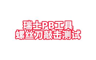 瑞士PB工具螺丝刀敲击测试哔哩哔哩bilibili