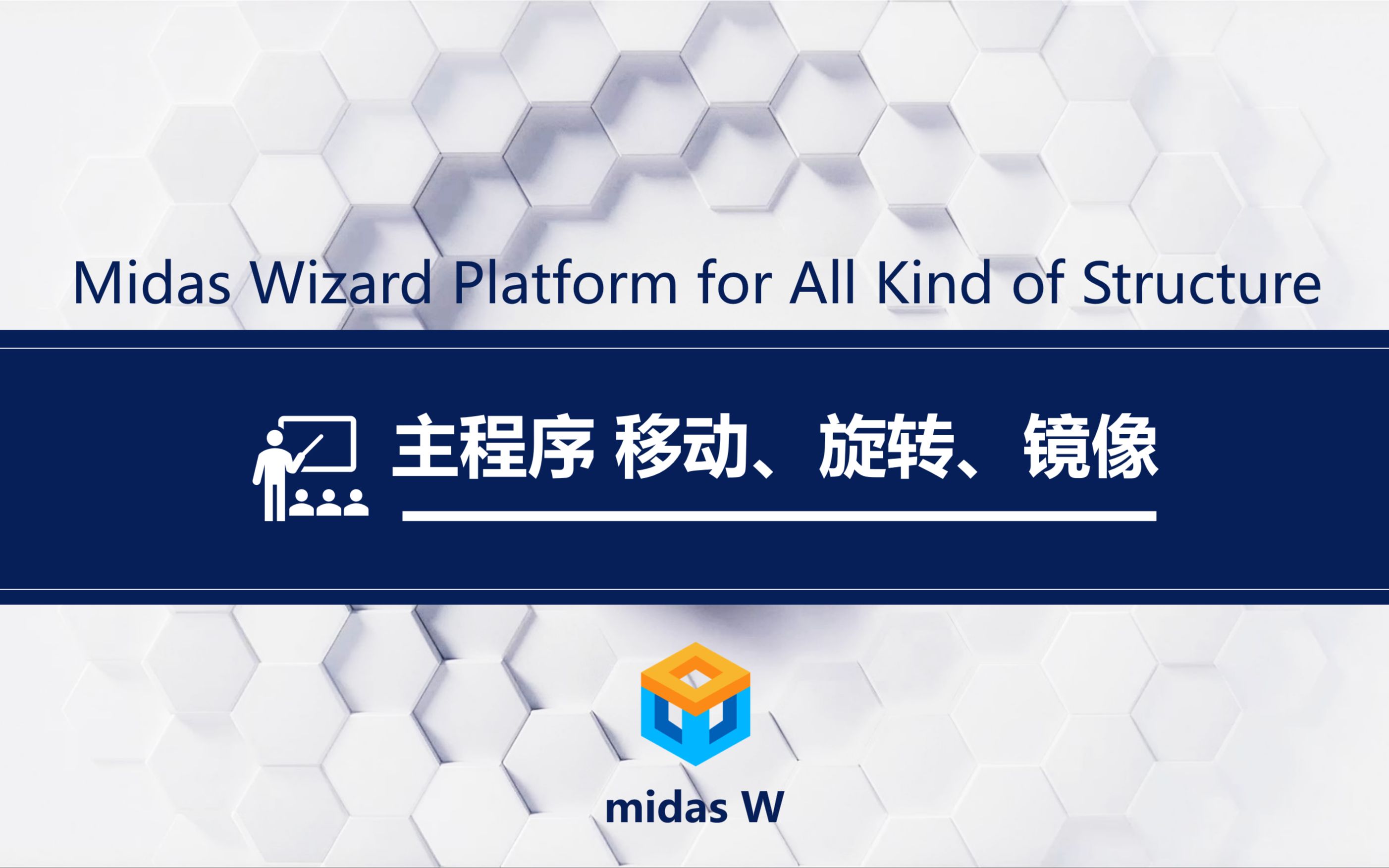 midas W教程 - 主程序 - 移动、旋转、镜像
