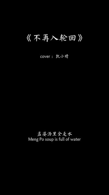 “孟婆汤里全是水,奈何桥上全是魂,忘川河衅全是泪,三生石下全是悔.”哔哩哔哩bilibili