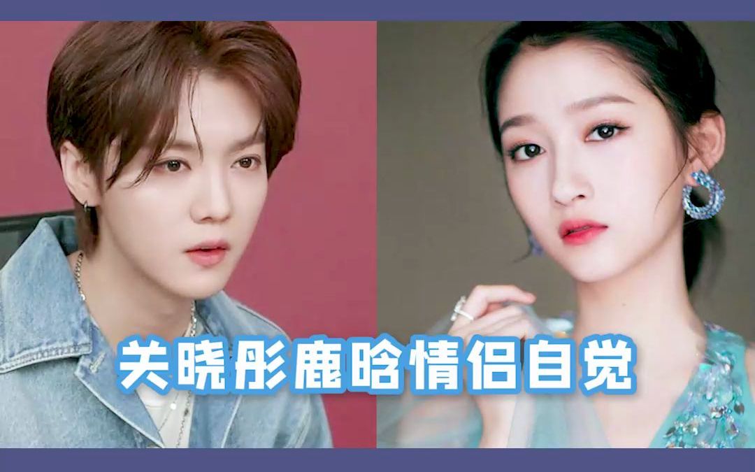 鹿晗关晓彤有对象的人就是不一样