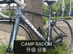 Download Video: 坎普CAMP radon 升级分享