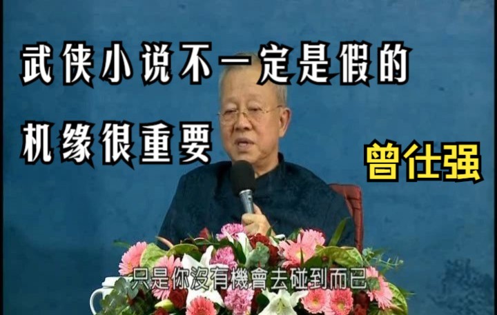 [图]曾仕强教授讲解灵魂出窍