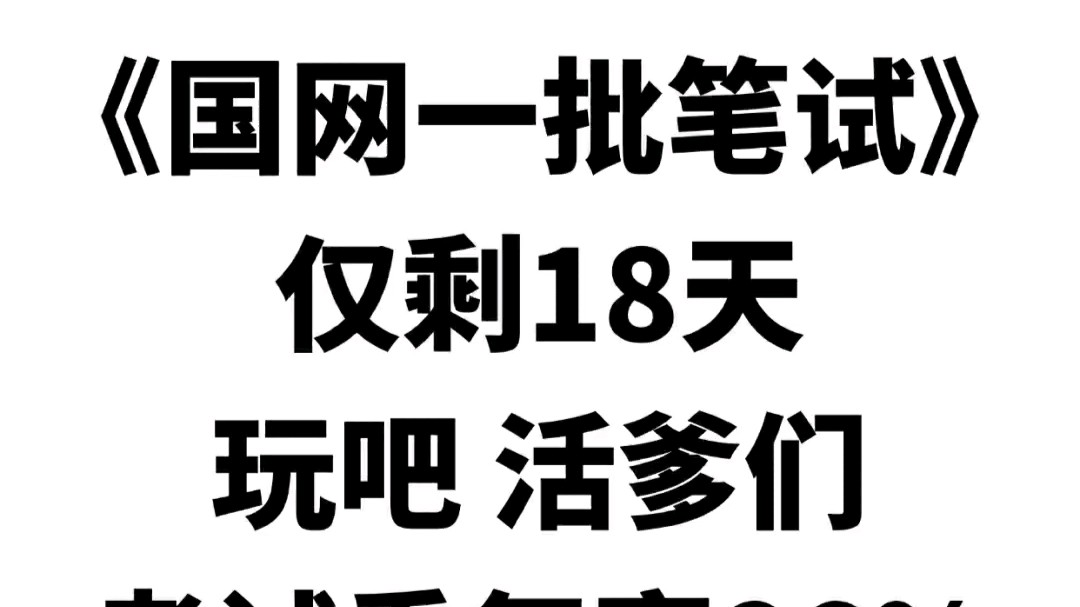 25国家电网考试还有18天啦!大家一定要刷考前押题app,考试重复率86%!公共与行业电工类通信类计算机类其他工学类哔哩哔哩bilibili