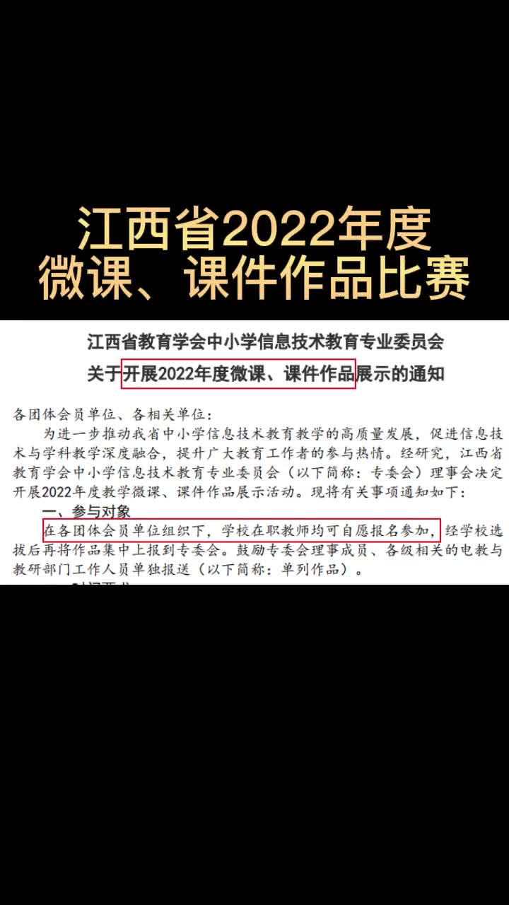 江西省教育学会中小学开展2022年度微课、课件作品比赛来啦哔哩哔哩bilibili