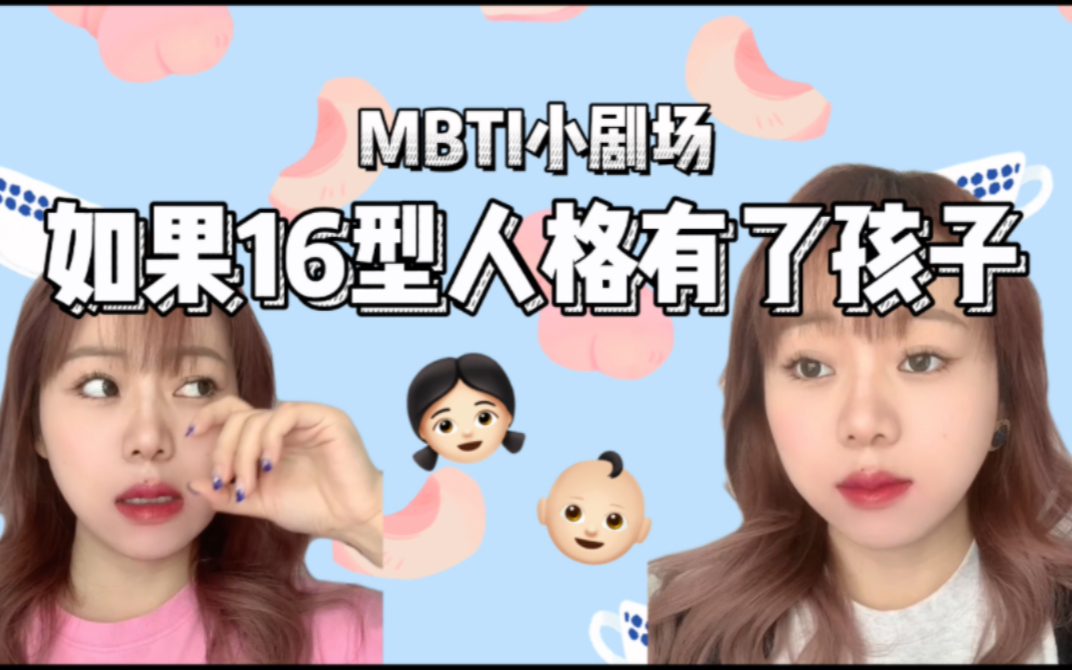 [图]MBTI小剧场｜如果16型人格有了孩子