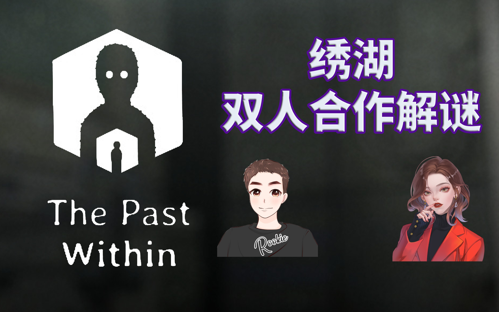 【The Past Within】绣湖新作 双人合作全流程攻略实况解说单机游戏热门视频