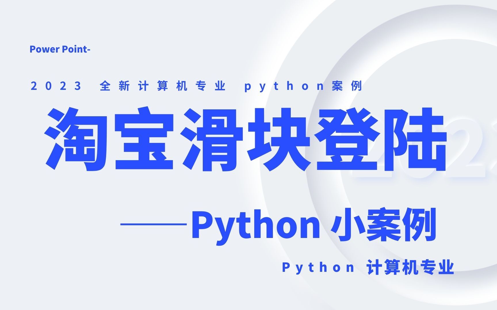 淘宝滑块登陆,工具:python【源码可送】哔哩哔哩bilibili