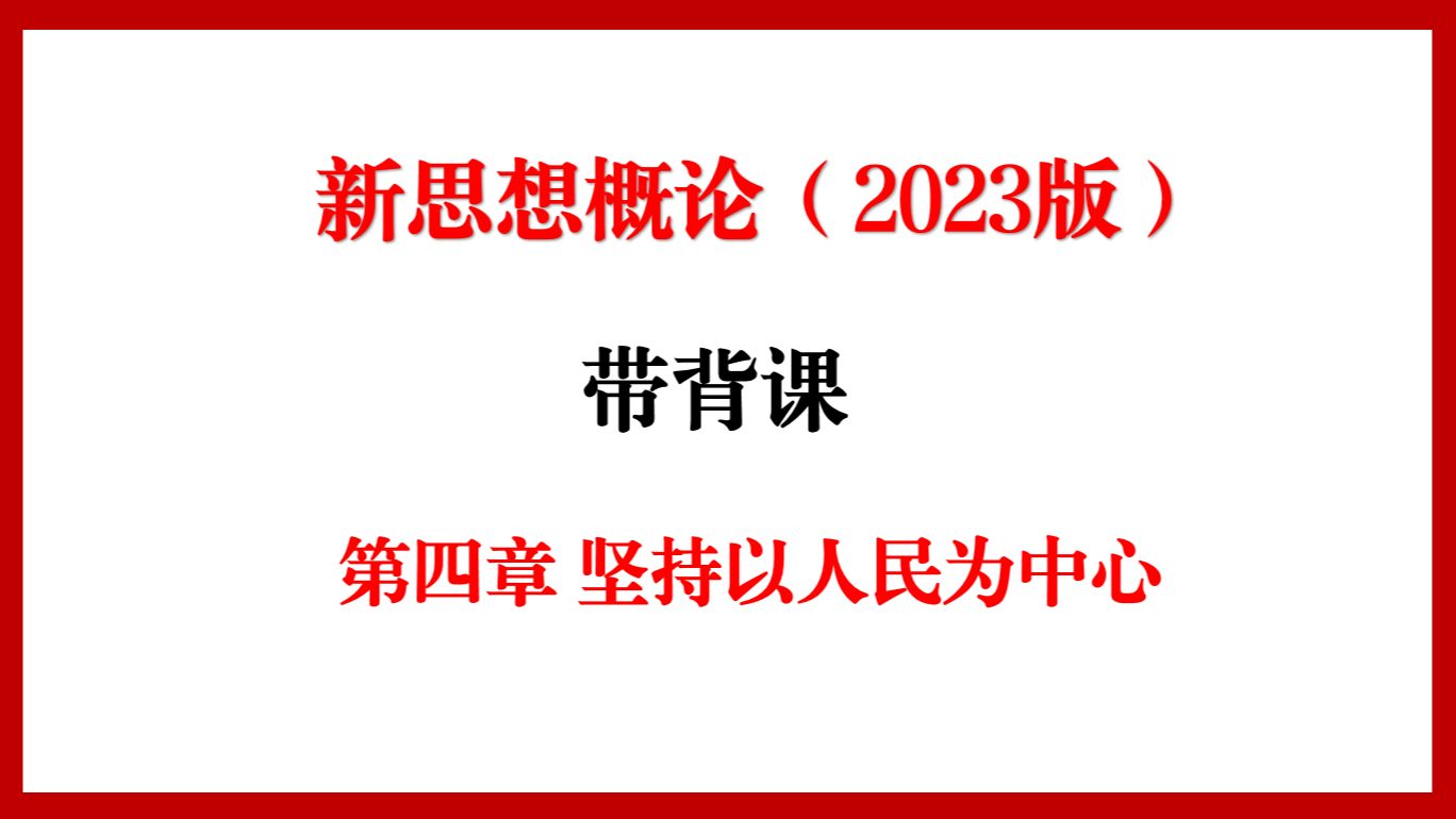 [图]新思想概论（2023版）带背第四章坚持以人民为中心