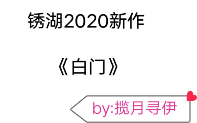 【揽月寻伊】《白门》最全面的全成就+隐藏关卡通关视频哔哩哔哩bilibili