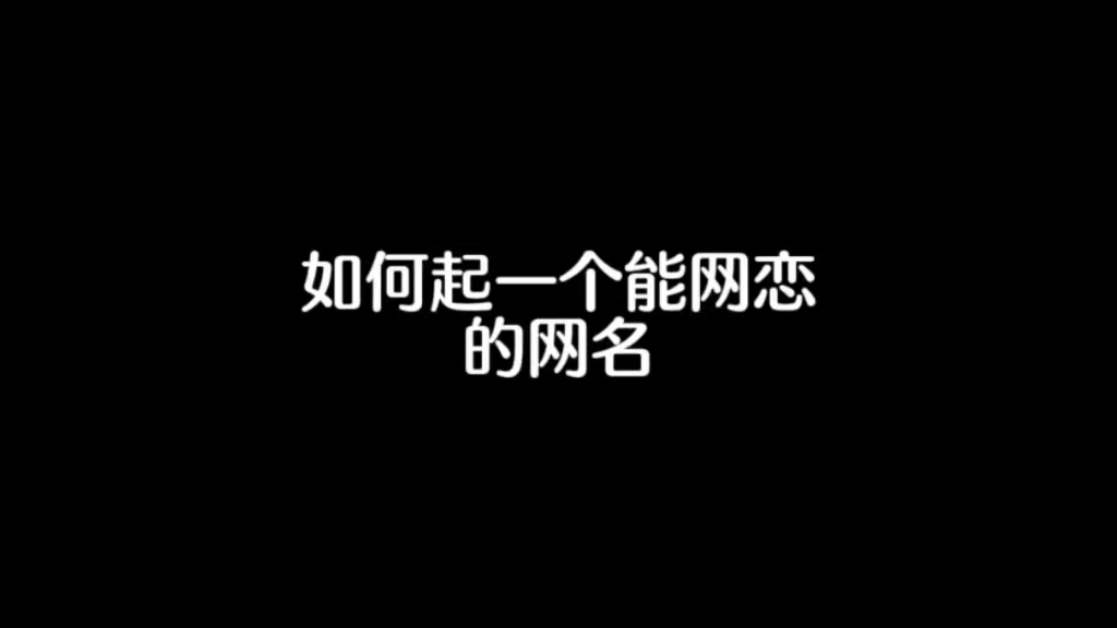 如何起一个能网恋的网名?哔哩哔哩bilibili