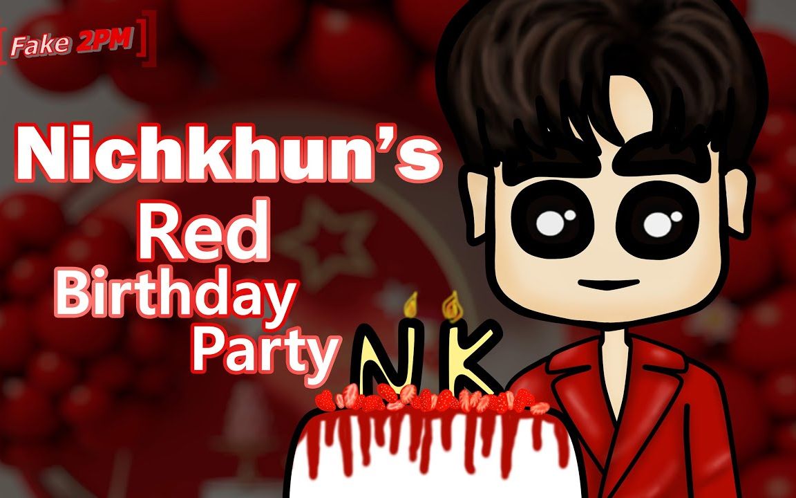 【2pm 尼坤】【fake2pm】属于坤的红色生日派对~生日快乐~(中字自制)
