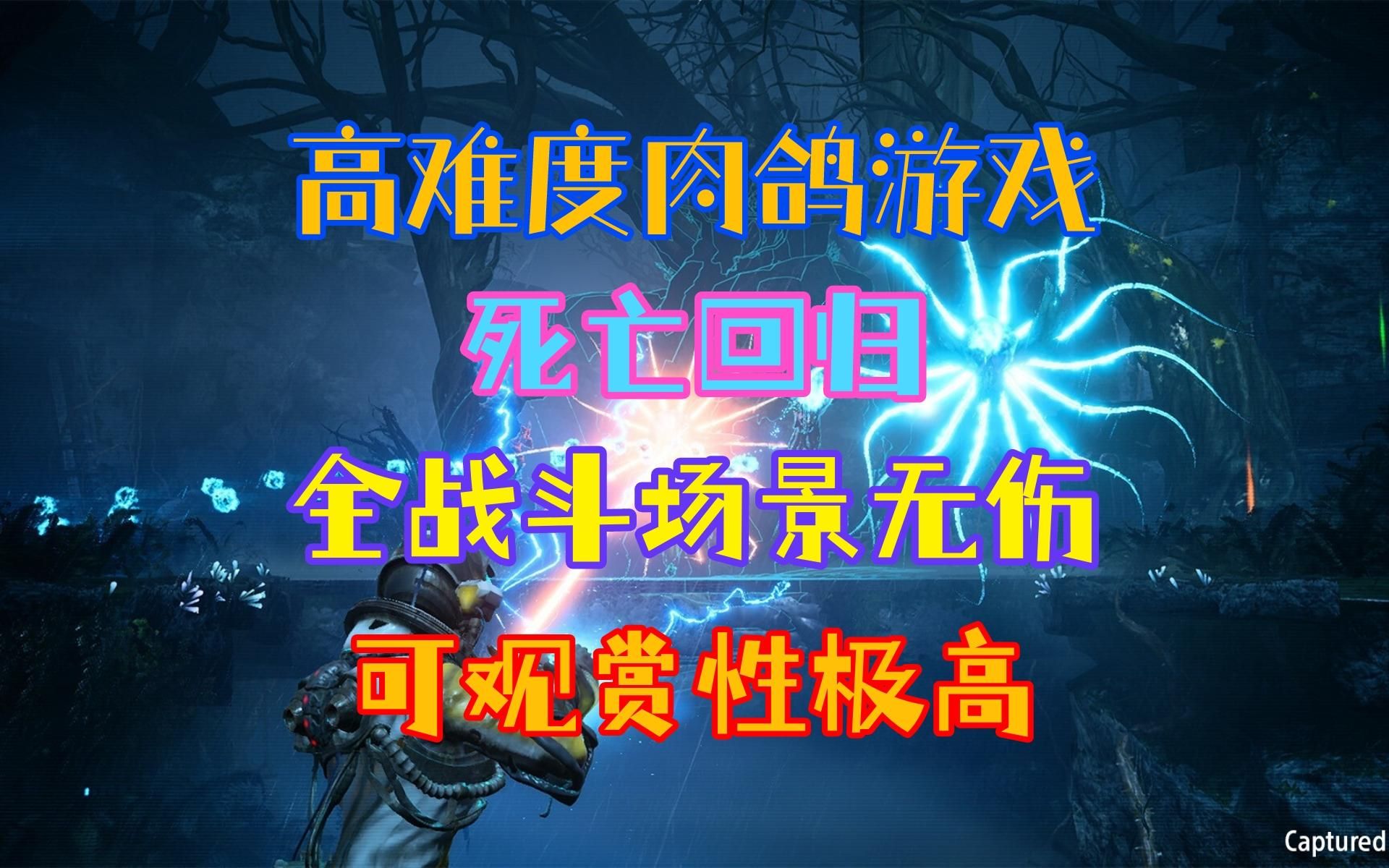 【越青玩游戏】死亡回归 第五章 破碎废土 全战斗场景无伤