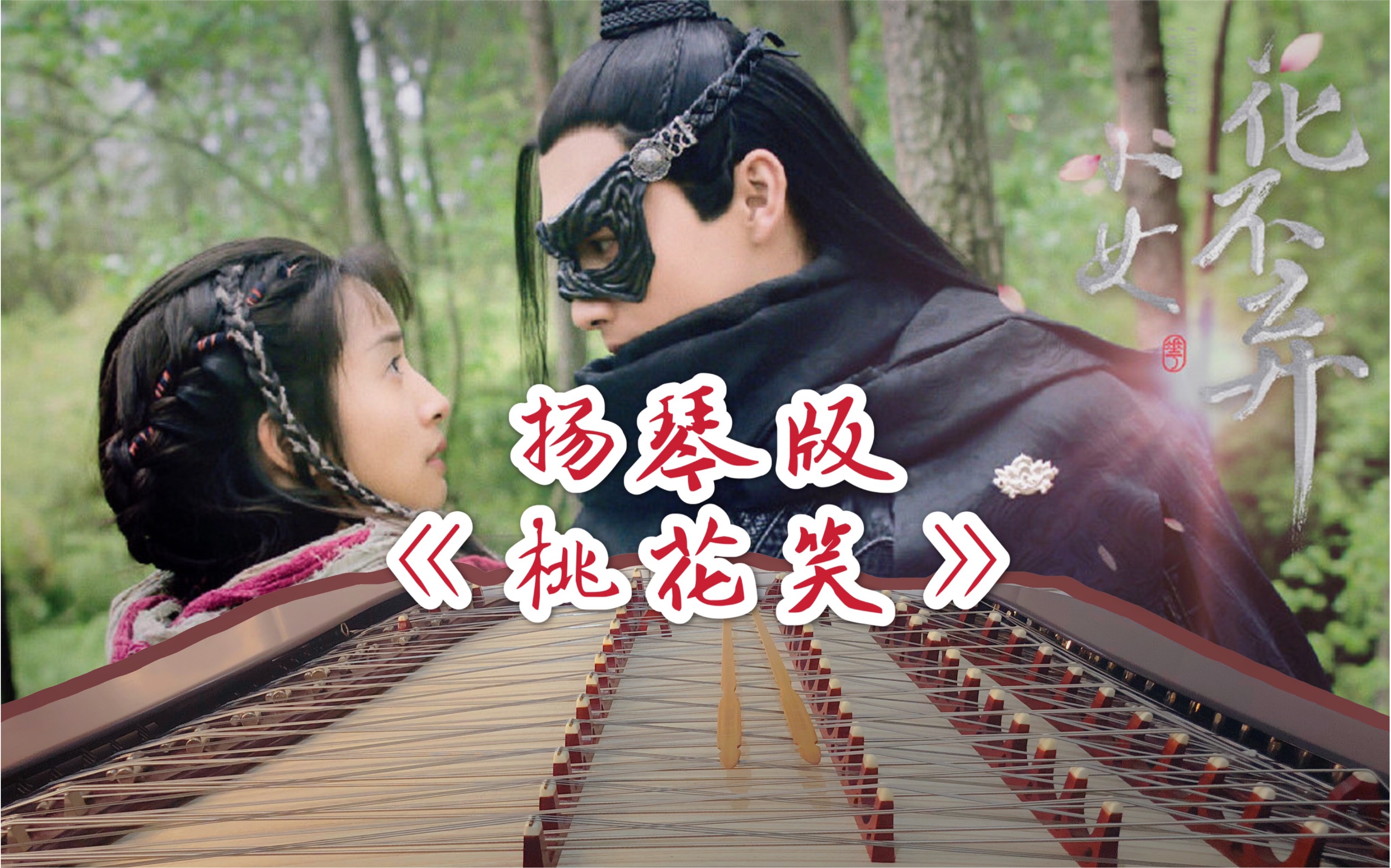 电视剧【小女花不弃】主题曲《桃花笑》,欢快的旋律让人心情放松