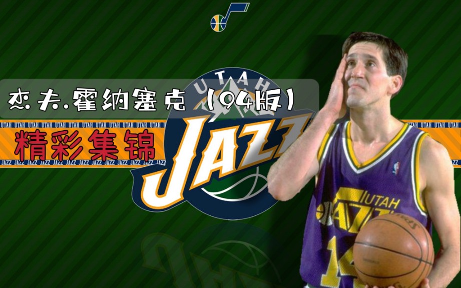 nba2kol2:杰夫霍纳塞克(94版)精彩集锦