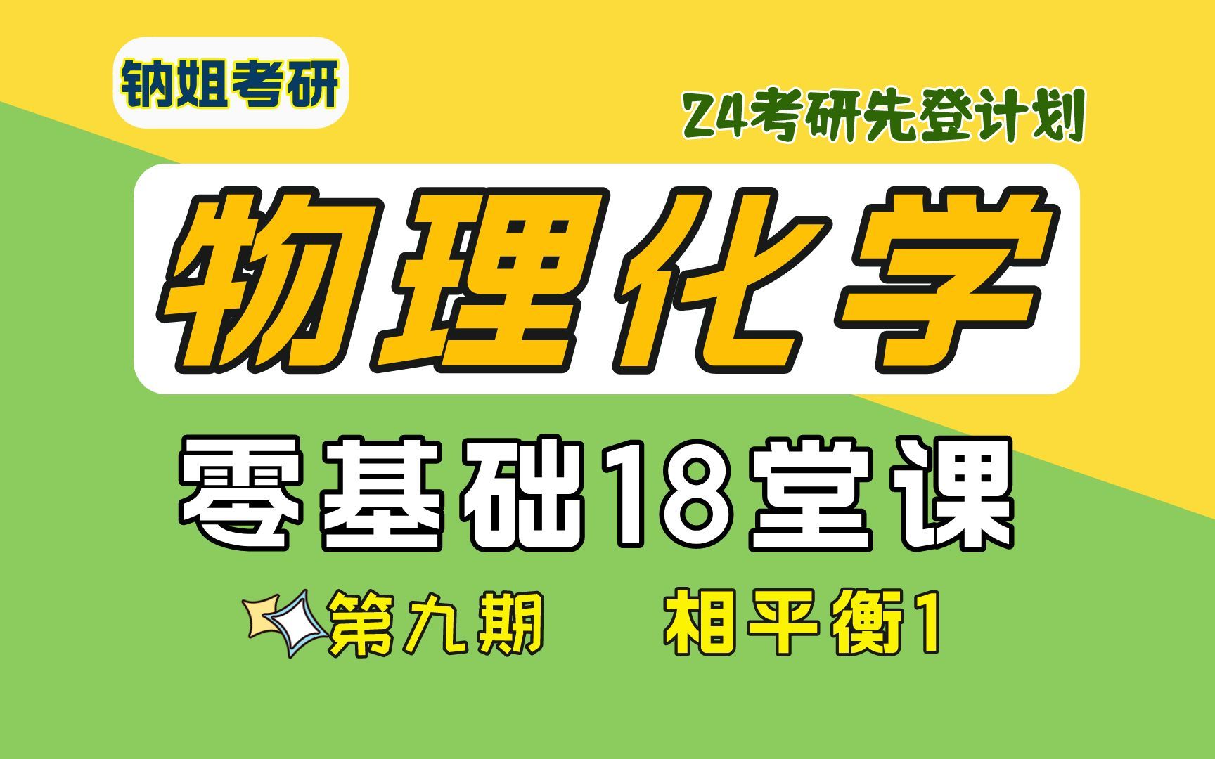 24考研【钠姐考研物化零基础18堂课】第九期:相平衡1①相律②单组分系统相图③二组分系统理想液态混合物的气液平衡相图 物理化学哔哩哔哩bilibili