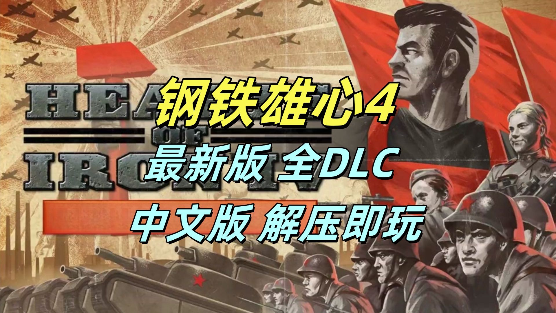 [图]【Hol4下载】钢铁雄心4学习版豪华中文版 v1.4.7 整合全dlc 支持中文 附安装教程