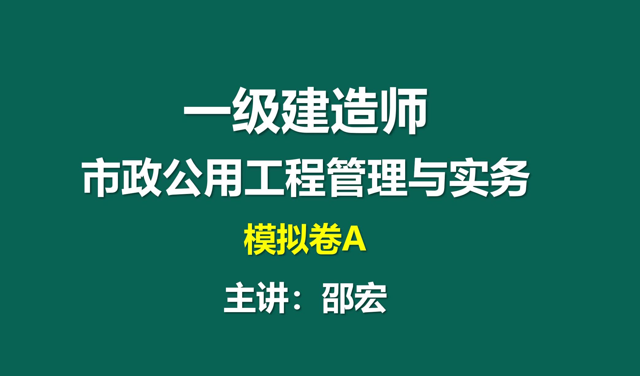 2024一建市政模考班,模拟卷A讲解【网络图梁板是80天】哔哩哔哩bilibili