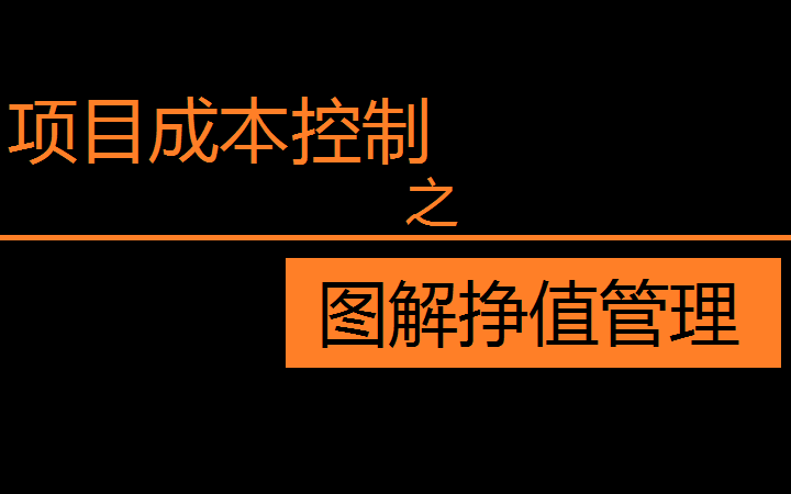 项目成本管理之图解挣值管理哔哩哔哩bilibili