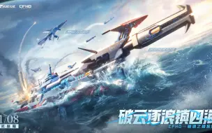 Download Video: CFHD全新皮肤“ 破浪之锋”局内实机爆料来袭！