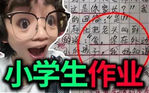 Download Video: 【小学生作业】花钱雇到了班主任她爹？老师看了当场血压拉满！！