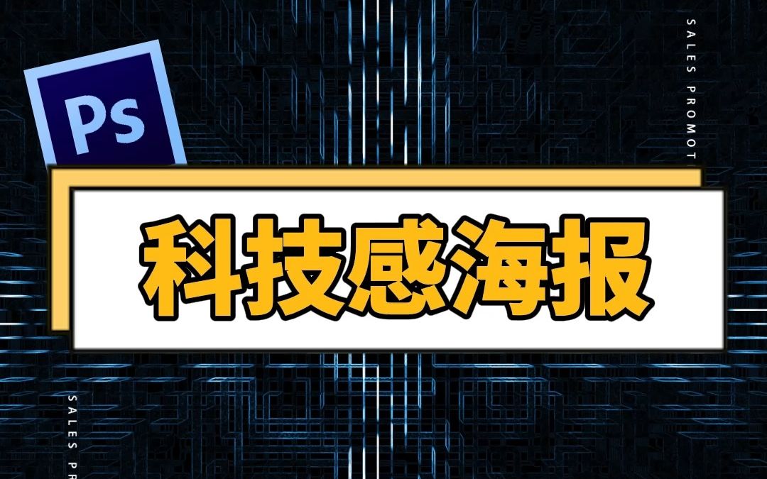 高端大气的科技感海报,一条一条画说的不会是你吧?哔哩哔哩bilibili