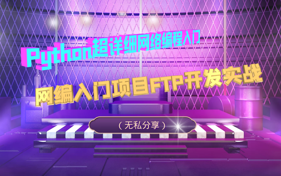 Python超详细网络编程入门+网编入门项目FTP开发实战(无私分享)哔哩哔哩bilibili