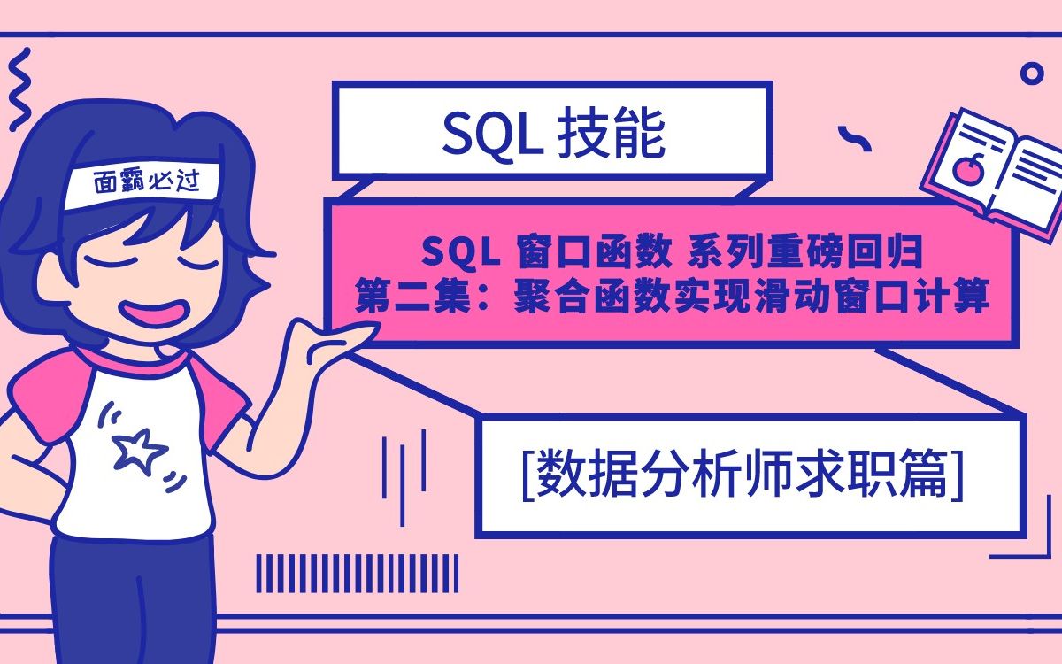 SQL 窗口函数系列重磅回归!第二集:聚合函数实现滑动窗口计算哔哩哔哩bilibili