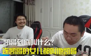 下载视频: 凯哥到底叫什么? 连凯哥老婆女儿都叫他凯哥