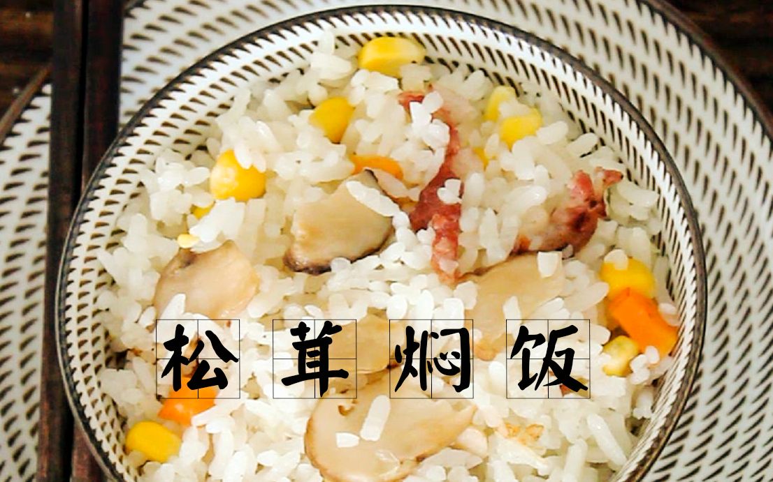 松茸燜飯